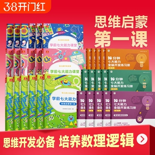 学而思10分钟七大能力全脑开发练习册小中大班儿童数学思维启蒙绘本幼儿园逻辑训练书3-6岁幼小衔接中班数感小班游戏课堂阅读学前