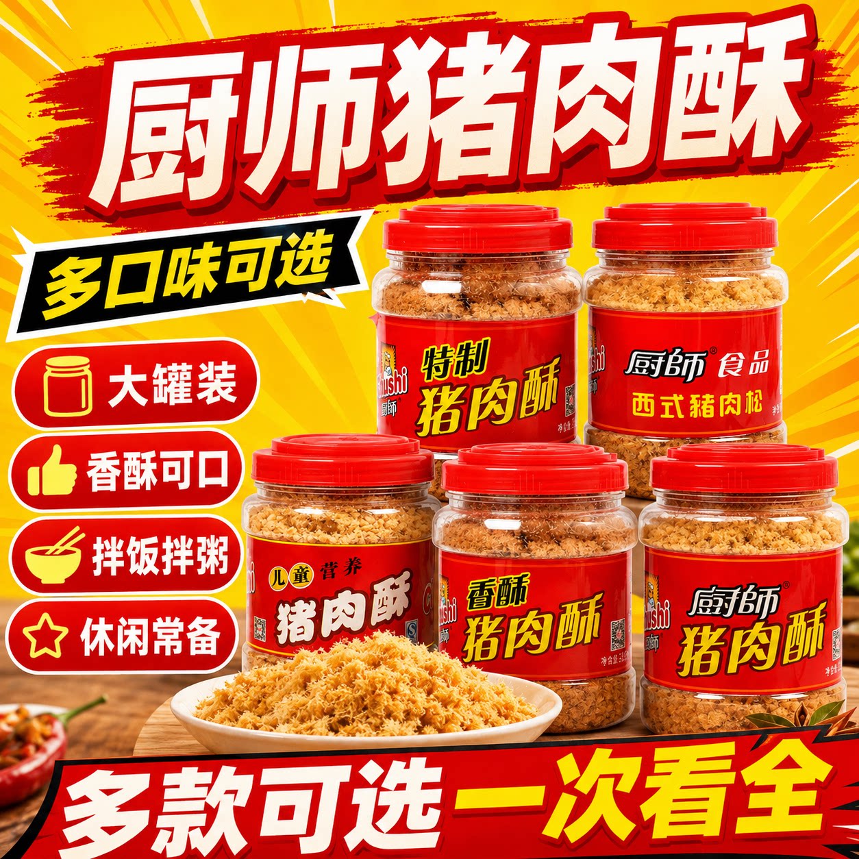 厨师猪肉酥肉松无糖罐装桶装营养早餐辅食即食解馋包装拌饭高汤