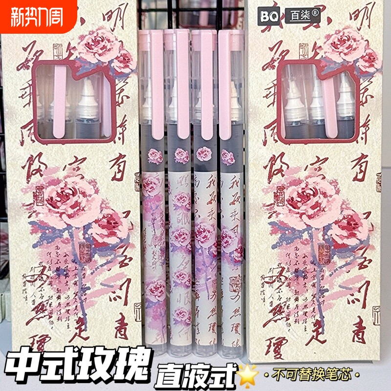 中式玫瑰直液式走珠笔高颜值国风学生考试用中性笔0.5m针管速干笔