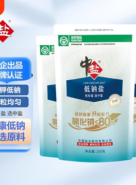 中盐加碘低钠盐绿色食用盐250g/袋家用低钠细盐井矿盐正品旗舰店
