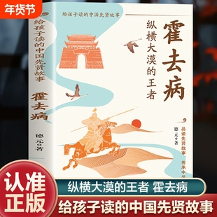 【官方正版】霍去病 纵横大漠的王者 给孩子读的中国先贤故事 他的传奇不仅是铁血征程更是中华民族尚武的精神书籍畅销书排行榜