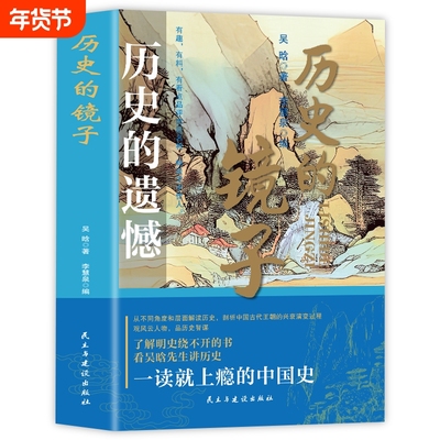 官方正版历史的镜子的遗憾一本书读懂中国历史不忍细看读物历史类书籍史记资治通鉴中国通史初高中生白话文明史兴衰有趣中国史人物