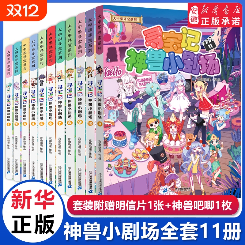 神兽小剧场全套11册大中华寻宝记全套书漫画图鉴寻宝记脑筋急转弯恐龙神兽小剧场儿童百科小学生科普百科漫画书籍新华正版