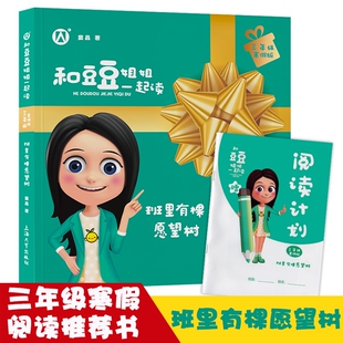 班里有棵愿望树 和豆豆姐姐一起读三年级上册fb课外书 窦晶著 小学生课外读物寒假阅读书籍儿童文学故事书上海大学出版社