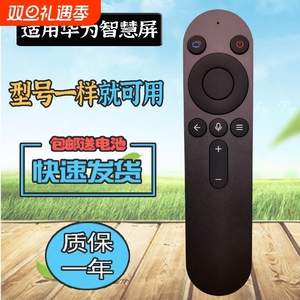 适用华为智慧屏电视机遥控器SE3/S3 S PRO Vision3 55/65/75/86英寸120/240HZ V5 HD65KUNA 75QINA SE43MEMC