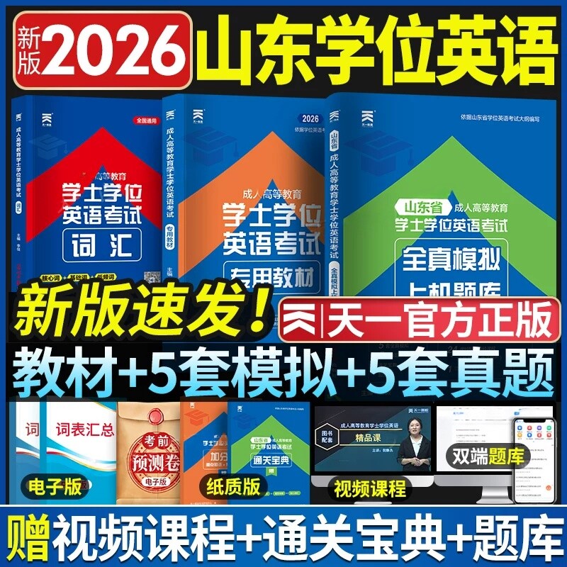 新版天一2026山东省成人学士学位英语教材历年真题模拟试卷词汇复