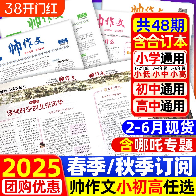 2025年帅作文杂志新刊报纸春季/秋季正版订阅小学1-6年级初中7-9年级高中优秀范文素材新闻热点资讯阅读积累奇妙大语文文摘知识