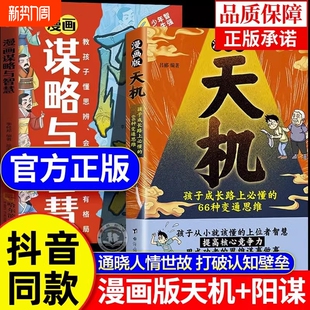 书籍通晓人情世故走出思维盲区2025全新力作孩子跨越阶层 天机阳谋全套正版 谋略智慧文化故事法则 漫画版 抖音同款