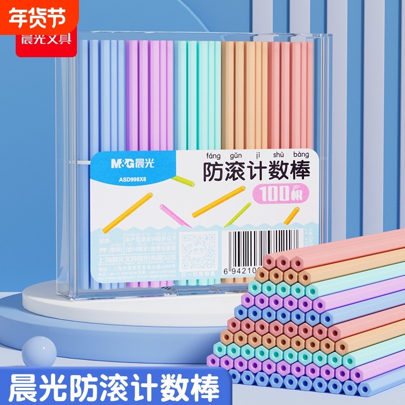 晨光防滚计数数小棒100根加减法儿童小学生专用一二年级数学教具