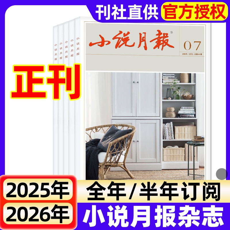 小说月报杂志2025年1-7月新（单本/全年/半年订阅/2024年）百花文艺出版文学文摘人民文学散文微型小说读书原创版特别关注过刊