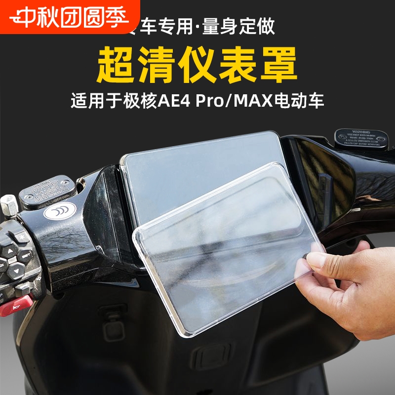 适用极核AE4PRO/MAX电动车仪表罩防水罩防尘罩改装透明仪表盘显示