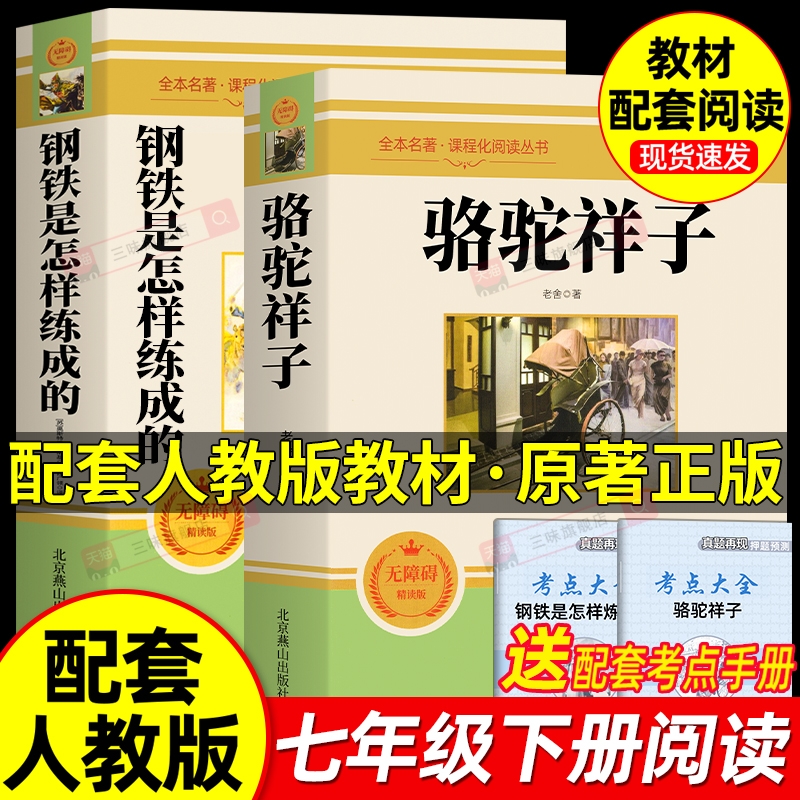 骆驼祥子和钢铁是怎样炼成的