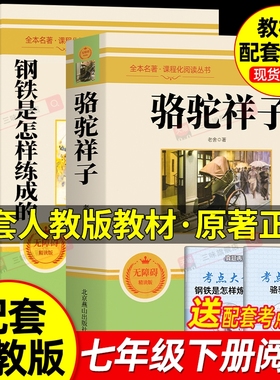 骆驼祥子和钢铁是怎样炼成的 七年级下册必读书正版书原著配套人教版北京燕山出版社老舍名著课外阅读书籍初中生7语文完整版无删减