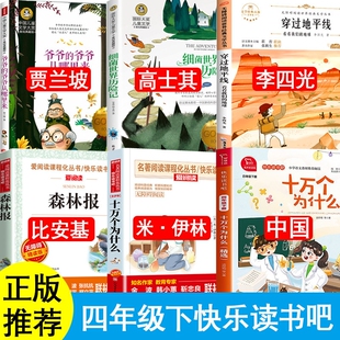 四年级下册快乐读书吧必读课外书十万个为什么中国版本米伊林森林报比安基穿过地平线细菌世界历险记爷爷的从哪里来地球的故事阅读