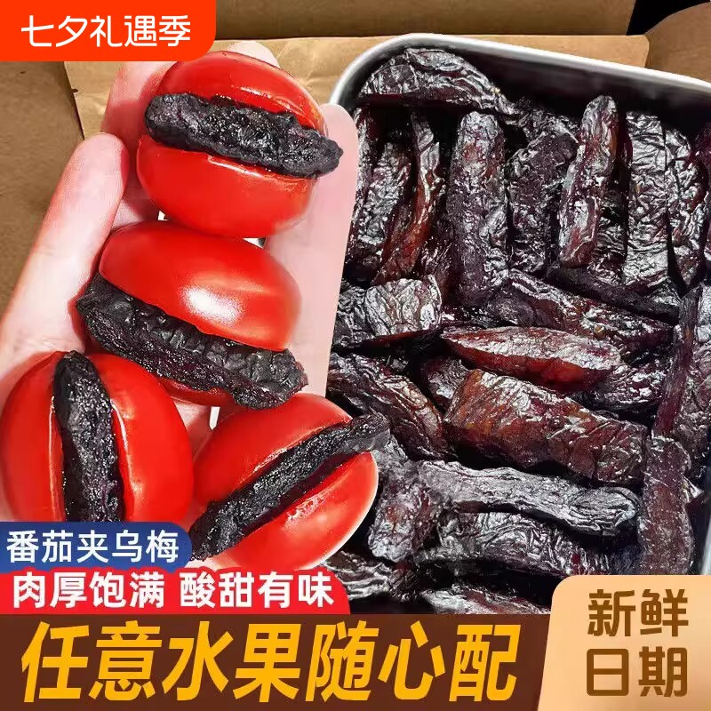 乌梅条乌梅肉水果小番茄夹乌梅干夹蜜饯果脯零食无核新鲜芒果好吃
