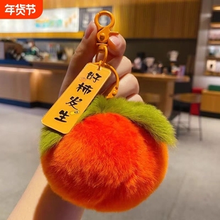 毛绒挂件好柿发生小柿子仿獭兔毛柿柿如意毛毛绒球包包挂件钥匙扣