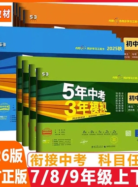 2026七年级上册小四门五三试卷数学英语地理生物人教版八年级上下册五年中考三年模拟53期未测试卷必刷题初中物理科学历史练习训练