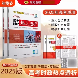 世纪金榜2025年高考热点透析时事政治题库时事新闻汇编重大会议解读专题测验考前预测配练习标准考点等级心基础模拟知识点高中总结