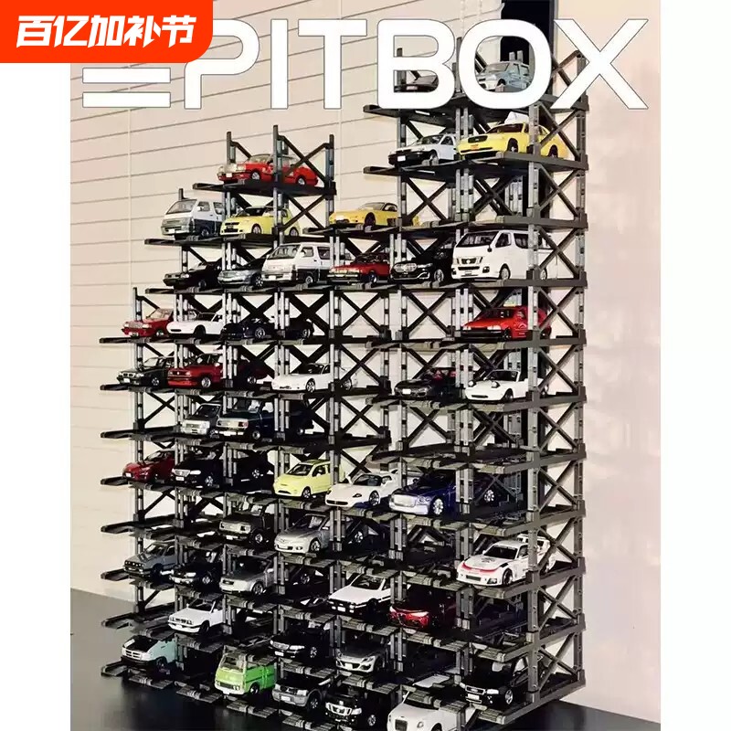 PITBOX立体停车架汽车模型停车架1:64小比例车存放架合金车玩具