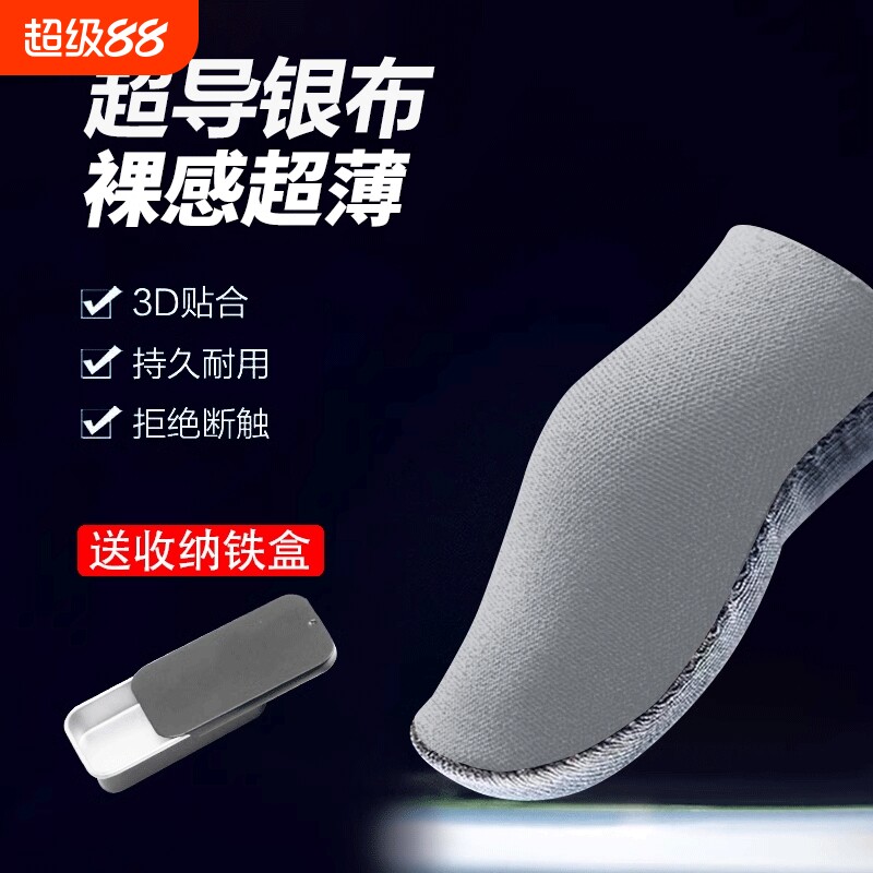 游戏指套不求人同款银布指套手游防汗防滑超薄电竞吃鸡主播神器王者荣耀打游戏战熊神之指套H3战神手指套电竞
