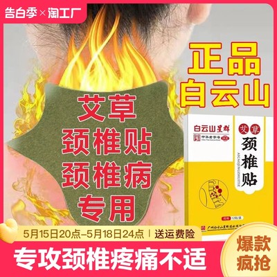 【白云山正品】颈椎病专用贴膏