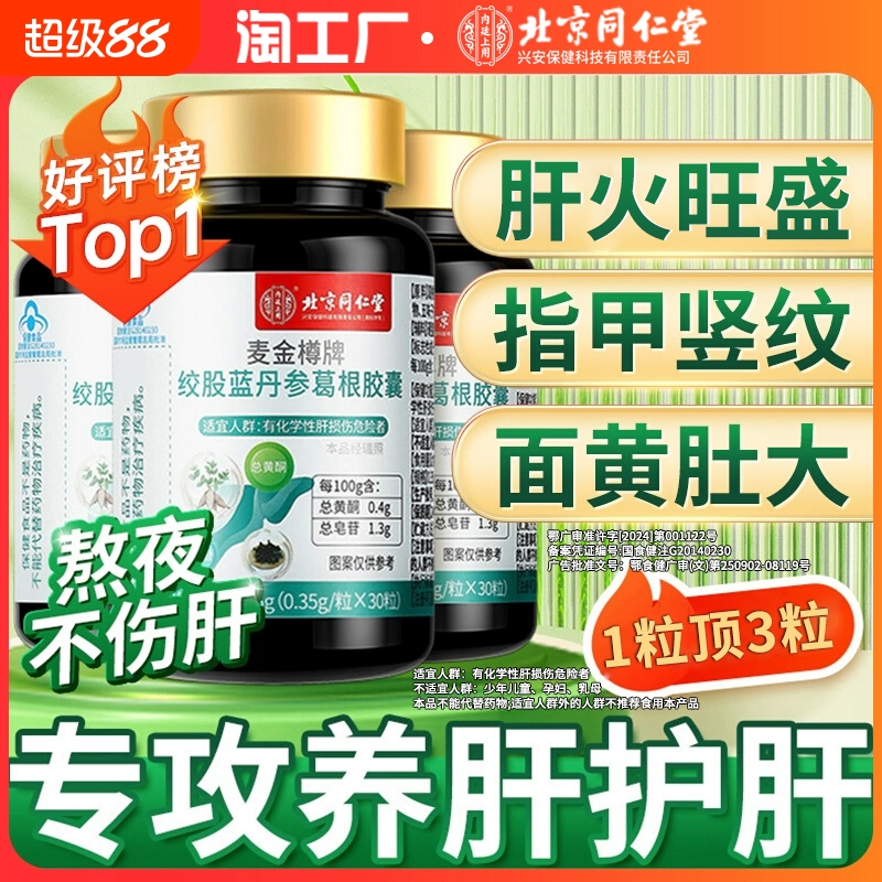 养肝护肝片绞股蓝胶囊保肝北京同仁堂正品葛根灵芝片官方旗舰店ka