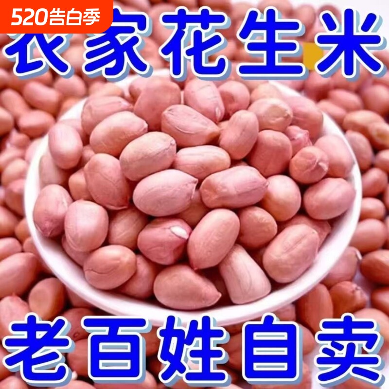 25年新花生米现剥无壳新鲜大粒白沙花生米榨油花生油炸