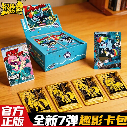 卡游小马宝莉卡片趣影包第七弹