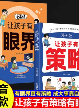 官方正版让孩子有策略有眼界漫画版有趣场景故事用幽默感化解成长内心阅读学会探索和思辨孩子智慧逻辑趣味效应山海经思维成就未来