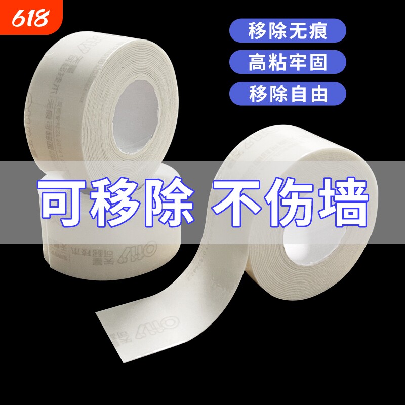 可移胶无痕胶乳胶漆墙面可移除双面胶不留痕胶白板黑板高粘不伤墙办公家用免打孔固定胶带装饰纳米墙上粘贴