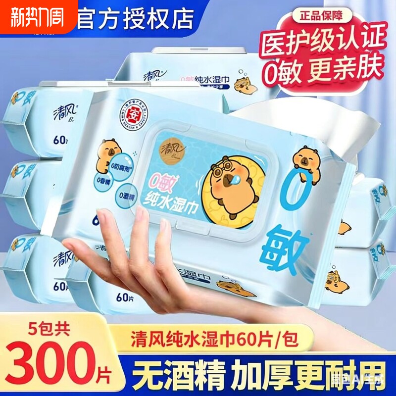 清风0敏纯水不刺激加厚湿纸巾60片/包