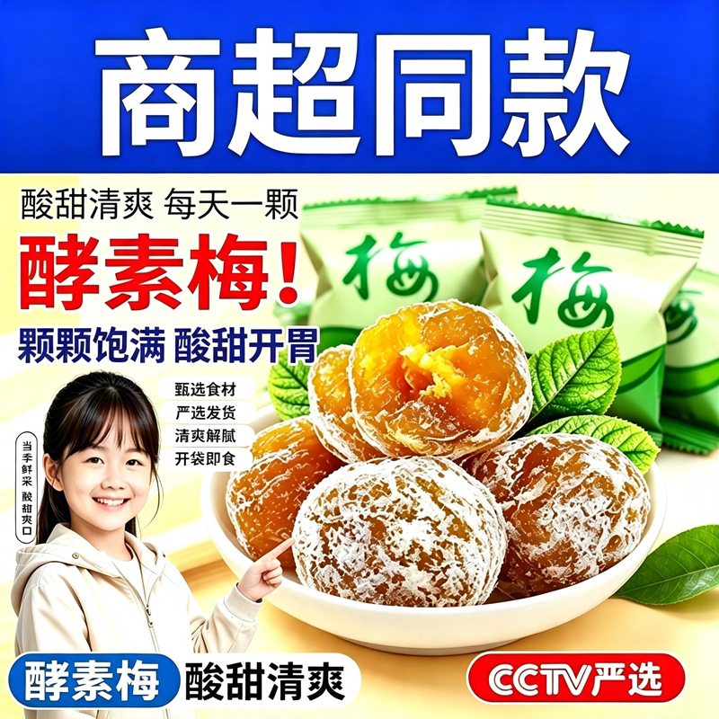 酵素梅青梅孝素梅子随便果四季果增强版独立包装酸甜零食随清净
