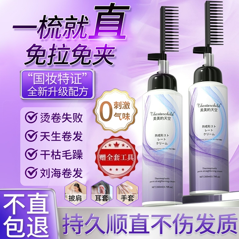 蛋白矫正直发膏免拉家用一梳直刘海软化剂头发定型柔顺不伤发护发
