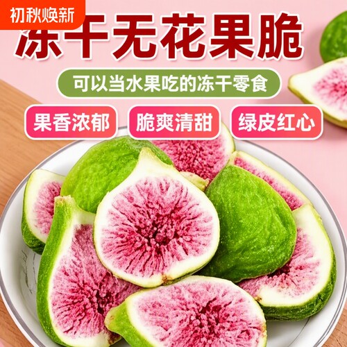 冻干无花果鲜果干烘焙蛋糕装饰威海特产水果零食新鲜雪花酥好吃的
