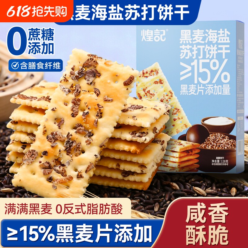 煌记黑麦海盐苏打饼干孕期解馋零食孕妇早餐代餐下午茶酥脆抗饿