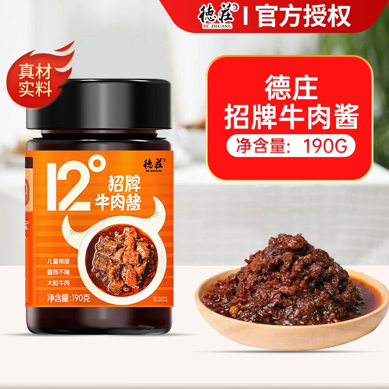 德庄招牌牛肉酱190g瓶装家用下饭菜拌面夹馍蘸酱12度45度65