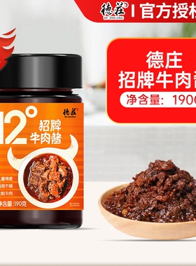 德庄招牌牛肉酱190g瓶装家用下饭菜拌面夹馍蘸酱12度45度65度辣度