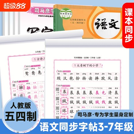 司马彦字帖语文同步练字帖3-7年级人教版五四制教辅钢笔硬笔书法学生练字册楷书笔顺笔画汉字写字行书古诗字体课文七年书写训练