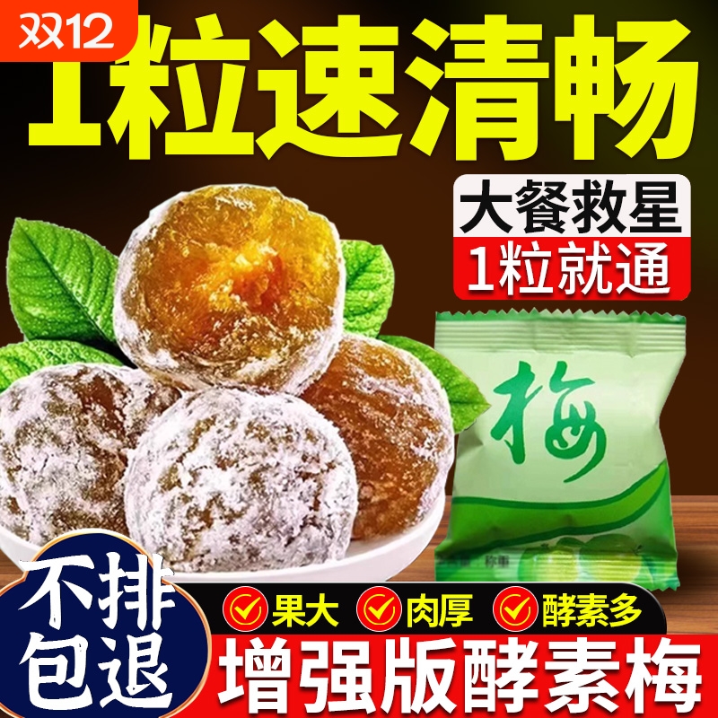 酵素梅增强版正品官网旗舰店清清排随便西梅宿酵素青梅便孝素梅子