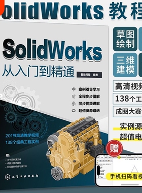 solidworks从入门到精通书籍自学教程实战技术手册机械制图三维设计建模钣金sw书cad基础入门教材工程教学结构绘图视频自动化案例