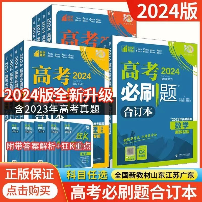 2024版高考必刷题合订本数学物理化学生物语文英语地理历政全套新高考山东版全国版复习资料重难点高考知识高考必刷题2022高考真题