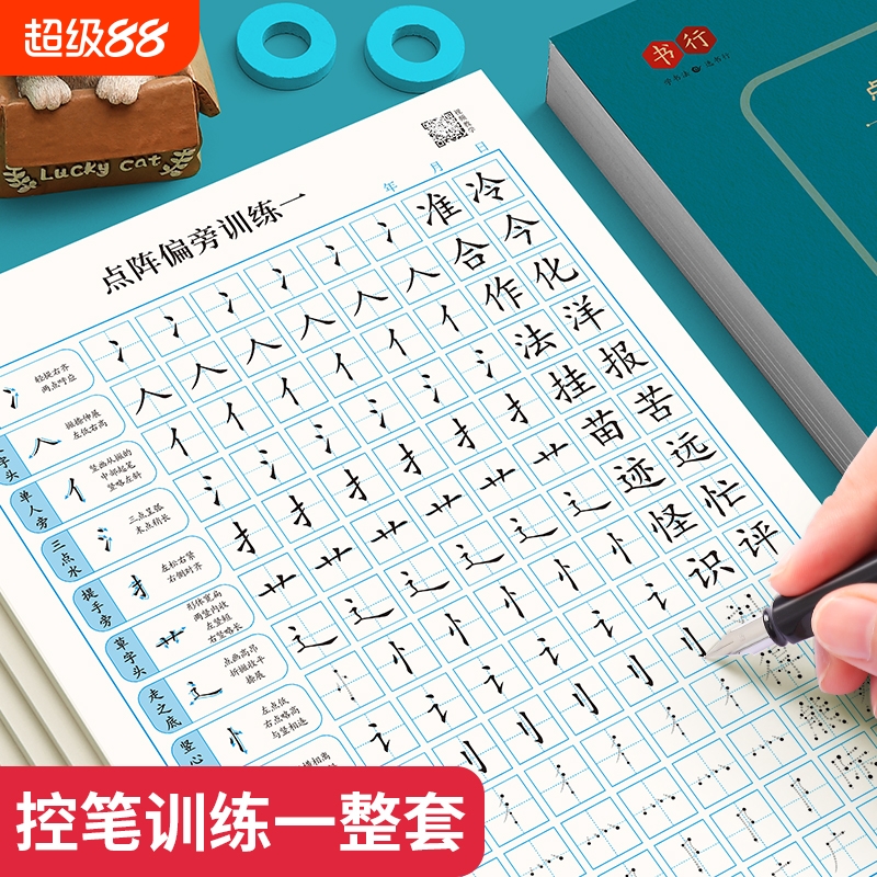 点阵笔画偏旁练字帖硬笔楷书描红