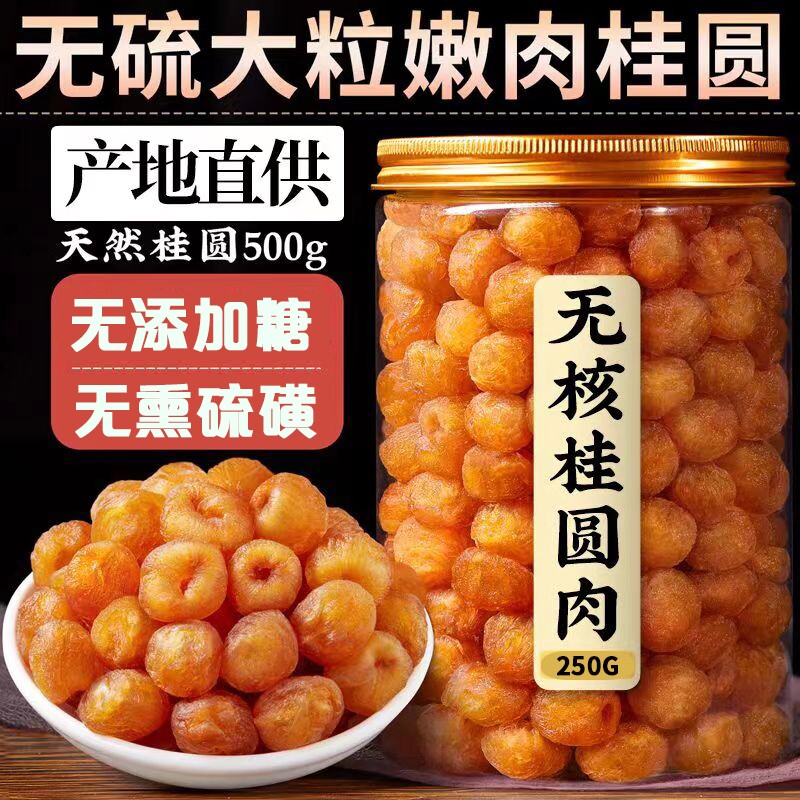 2026新货桂圆肉无核龙眼肉干泡水福建莆田特产桂圆干货罐装红枣