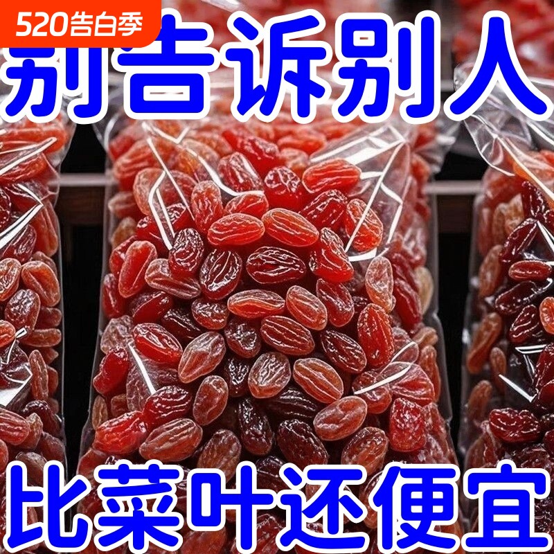 太便宜】新疆红香妃王葡萄干零食休闲食品干果批发特大树上黄水果