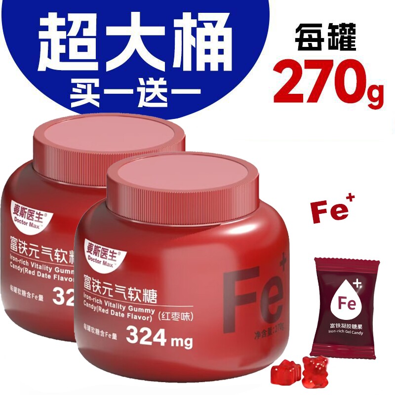 富铁软糖买一送一送同款红枣味Fe大罐装270g/罐旗舰店补铁糖果