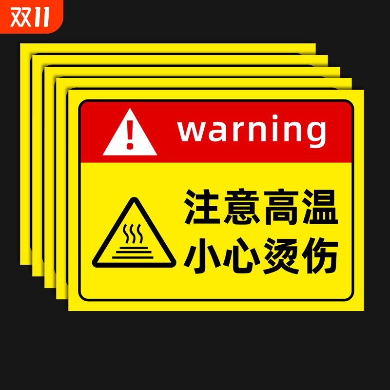 注意高温小心烫伤提示贴标识牌