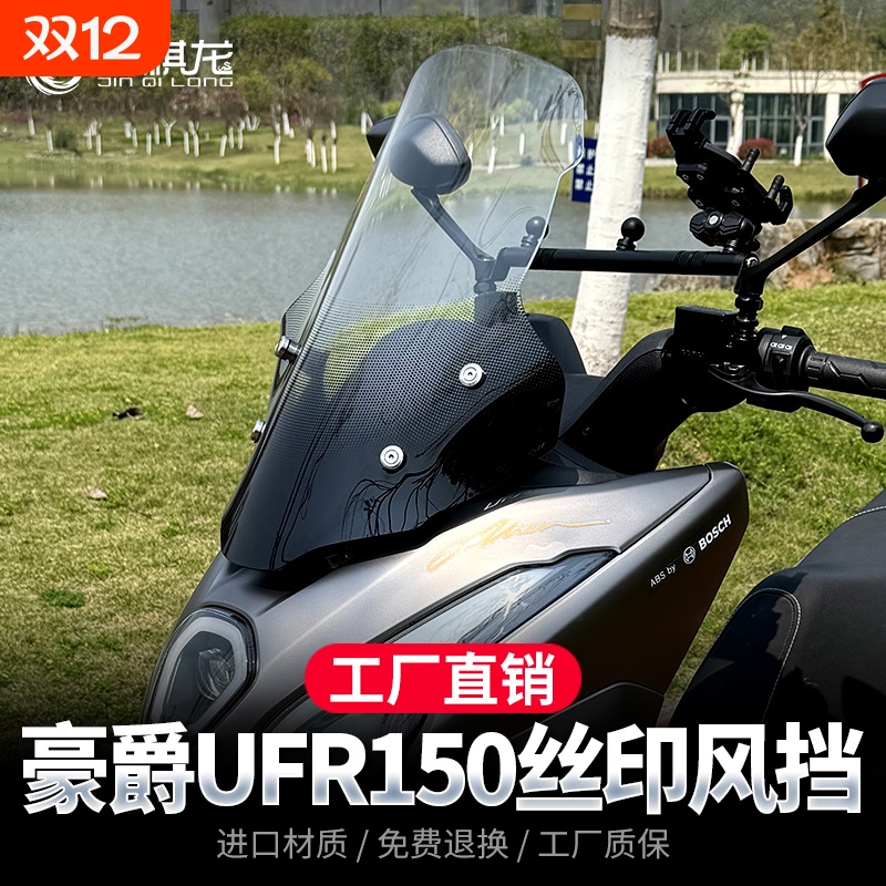 金祺龙适配豪爵UFR150风挡平衡杆横杆改装配件丝印前挡风板玻璃
