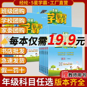 24秋五星小学学霸一二年级三年级四4五5六上下册语文数学英语人教版北师江苏教版练习册教材班级学校团购家委会团购书店批发辅导书