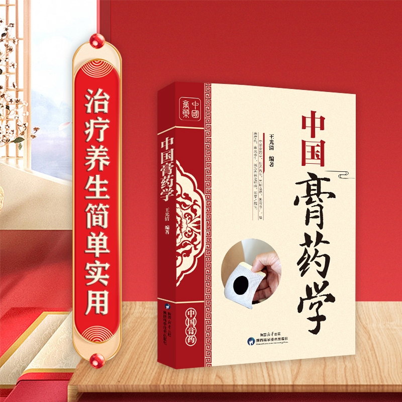 中国膏药学 中华传统医学丛书中国膏药学 中医外治疗法老膏方养生亚健康状态人群膏方图解中医穴位贴敷疗法学常见病药方自学操作