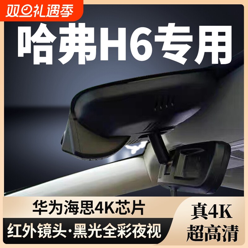 哈弗H6专用行车记录仪MAX第三代PRO二代新款免走线国潮都市冠